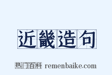 近畿造句是什么意思的图片